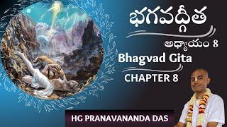 BHAGAVAD GITA - CHAPTER 8 - భగవద్గీత - అధ్యాయం -8 || HG Pranavananda Prabhu