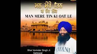 Mann mere tin ki oat leh#BhaiVarinderSinghsattowal#