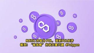 $MATIC 升级为$ POL，即将每年通胀 2亿枚？  探析POL经济模型：“被省略”的供应量问题 #Polygon