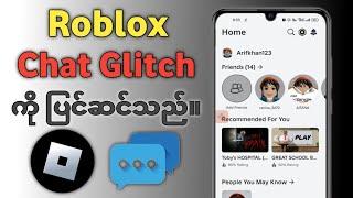 Roblox Mobile Chat Glitch ကို ဘယ်လိုပြင်မလဲ။  roblox ချတ်သည် မိုဘိုင်းတွင် အလုပ်မလုပ်ပါ။