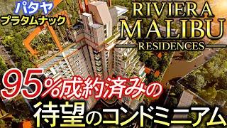 【パタヤ】すでに95％成約済み⁉ファシリティ充実のコンドミニアム【RIVIERA MALIBU】