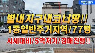 (낙찰완료) 남양주시 별내동 주택부지코너 77평 / 낙찰가격 987,888,000 / 고양시주택경매 4건추천!!