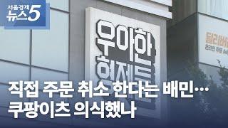 직접 주문 취소 한다는 배민…쿠팡이츠 의식했나