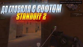 ДО ГЛОБАЛА С СОФТОМ STANDOFF 2 | ЧИТЫ СТАНДОФФ 2 | СТЕНДОФФ 2 | БЕСПЛАТНЫЕ ЧИТЫ СТЕНДОФФ 2