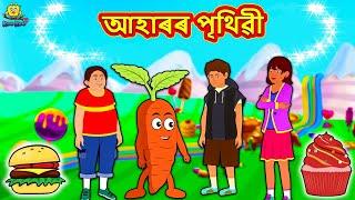 Assamese Story - আহাৰৰ পৃথিৱী | Assamese Story | Assamese Fairy Tales | Koo Koo TV