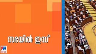 സഭയിൽ ഇന്ന് | Niyama Sabha| Kerala