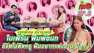 Wan Kanchai Talk EP.8 Full | Special No.8 Baifern Pimchanok