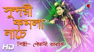 Valo Koira Bajao Go Dotara- সুন্দরী কমলা নাচে | Bengali Folk Song | Pousali Banerjee| SabalaMela2019