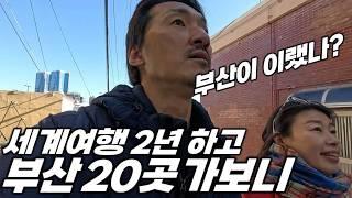 2년 세계여행 후 부산 20곳 가봤더니.. '세상 어디에도 없는, 부산 명소 Best 5'