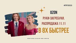 Ozon — «Руки загребуки. Распродажа 11.11» в 8х быстрее | PRO Рекламу