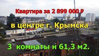 #41Переезд на Кубань/Продаётся 3-х комнатная квартира на Юге Краснодарского края/город Крымск/