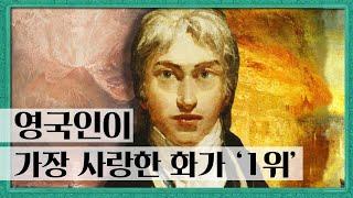 윌리엄 터너가 그림 속에 안개를 그린 이유 | 당신이 몰랐던 [윌리엄 터너] 그림 속 숨겨진 비밀 | 명화 해설 미술사 설명