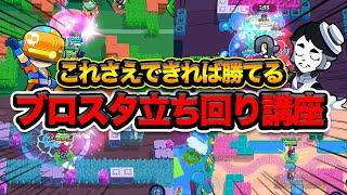 【ブロスタ】知らないと戦犯！立ち回りで勝てるようになる初心者必見ブロスタ基礎講座！！【初心者講座】