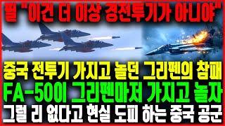 중국 공군 가지고 놀던 그리펜이 FA-50에 박살나자 전 세계 경악, 모두가 극찬할 때 중국 공군만 현실 도피하는 이유