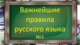 #русскийязык #егэ Важнейшие правила русской орфографии №1. Видеоурок