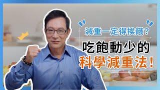 減重一定得挨餓？吃飽動少的科學減重法！Methods to lose weight while feeling full and exercising less!@GrandHealth