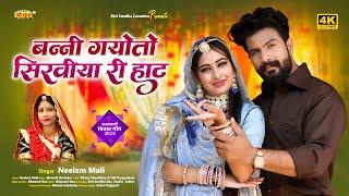 Neelam Mali :- बन्नी ग्योतो सिरवीया री हाट | मारवाड़ी न्यू विवाह सॉन्ग 2024 | Latest Rajasthani Song