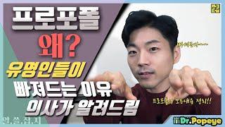 [알쓸잡지] 프로포폴! 유명인들이 끊임없이 빠져드는 이유!! 모두 정리해 드립니다. [닥터뽀빠이]