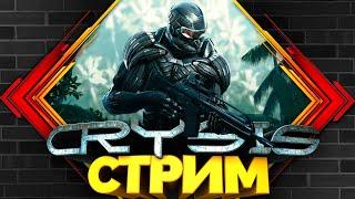 Прохождение Crysis ► No remastered ► Стрим #1