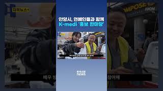 [자막뉴스] 안양시, 연예인들과 함께 K-medi ‘홍보 한마당’ / 한의신문 NEWS