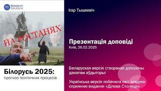 Беларусь 2025: прагноз палітычных працэсаў