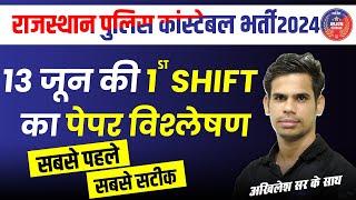 13 जून की ANSWER KEY  | RAJASTHAN POLICE CONSTABLE EXAM | Akhilesh Sir | Arjun Classes