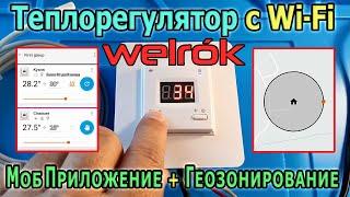 Умный терморегулятор для теплого пола WELROK AZ с WiFi. Геозонирование и Дистанционное управление.