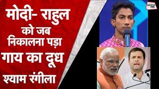 Shyam Rangeela की Class में जब PM Modi और Rahul Gandhi को दूध निकालने का मिला टास्क | Sahitya Tak