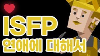 ISFP 연애에 대해서