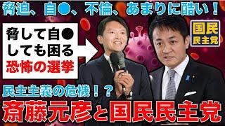 恐怖の選挙！兵庫県知事選挙で「脅して『自●』しても困る」国民民主党では9月に候補者が自ら命を･･･あまりに恐ろしい政治の危機。元朝日新聞・記者佐藤章さんと一月万冊