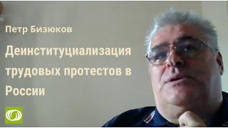 Петр Бизюков. Деинституциализация трудовых протестов в России