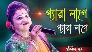 প্যারা লাগে প্যারা লাগে | Pera Lage | স্মৃতিকনা রায় | Smritikona Roy | new song smritikona roy 2024