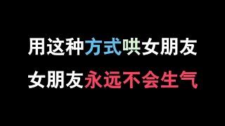 这样哄女朋友，女朋友永远不会生气