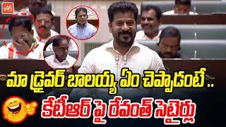 CM Revanth Reddy FUNNY Satires On KTR in Assembly | KCR | Harish Rao | Telangana Asembly | YOYOTV