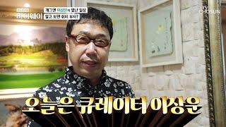 개그맨 이상운의 취미생활 미술관 같은 집 TV CHOSUN 20220828 방송 | [마이웨이] 311회| TV조선