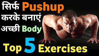 पुश अप करके बॉडी कैसे बनाएं  Best push up workout  How to do push ups   push up kaise kare