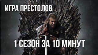 1 СЕЗОН ИГРЫ ПРЕСТОЛОВ ЗА 10 МИНУТ