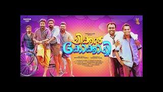 Chicken kokkachi Malayalam Full Movie | Indrans | Dharmajan Bolgatty | Bijukuttan