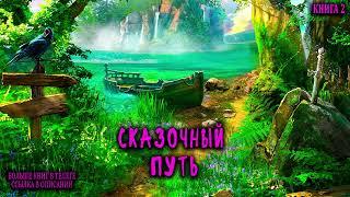 Сказочный путь Книга 2 Часть 1 АУДИОКНИГА  #попаданцы #аудиокниги #фантастика