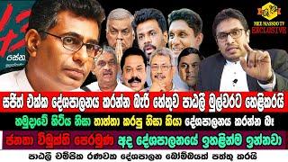  පාඨලී දේශපාලන මතවාද බෝම්බයක් පත්තු කරයි | Patali Champika Ranawaka | Mee Massoo TV