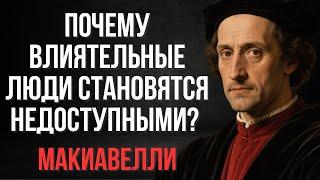 Почему влиятельные люди перестают быть доступными и заметными (и почему это работает) | Макиавелли