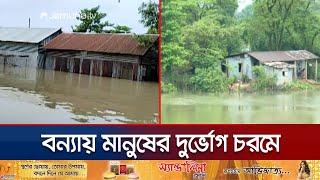 সিলেটে বন্যা পরিস্থিতির উন্নতি; জামালপুরে ক্রমশ বাড়ছে পানি | Sylhet | Jamalpur | Flood | Jamuna TV