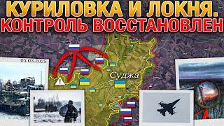 Первый Шаг Сделан ВС РФ Сжимают Удавку Вокруг Суджанского Выступа Военные Сводки За 05.03.2025️