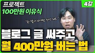 직장인이 한 달에 글 10개 쓰고 월 100만원 더 버는 법[부업으로 100만원 벌기 프로젝트#4]