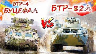 БТР-82А vs БТР-4 Буцефал  Чей бронетранспортёр лучше, армии России или ВСУ ?