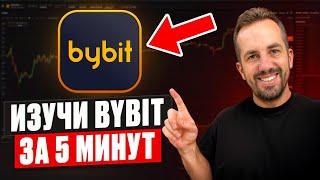 ВСЕ В ОДНОМ ВИДЕО! BYBIT 2024: регистрация, верификация и торговля. Байбит для новичков