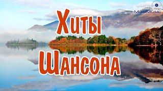 ШАНСОН ЛУЧШЕЕ ПЕСНИ 2024 - 2025  Шикарный Шансон 2024  Новинки Шансона 2024  Слушать Шансон