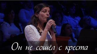 Лысенко Оксана - соло "Он не сошёл с креста" Церковь Суламита