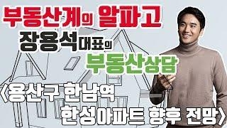 [부동산상담/부동산투자강의] 용산구 한남역한성아파트 향후 전망