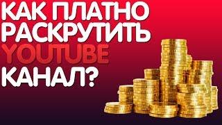 Платные способы раскрутки ютуб канала. Платный пиар на YouTube.